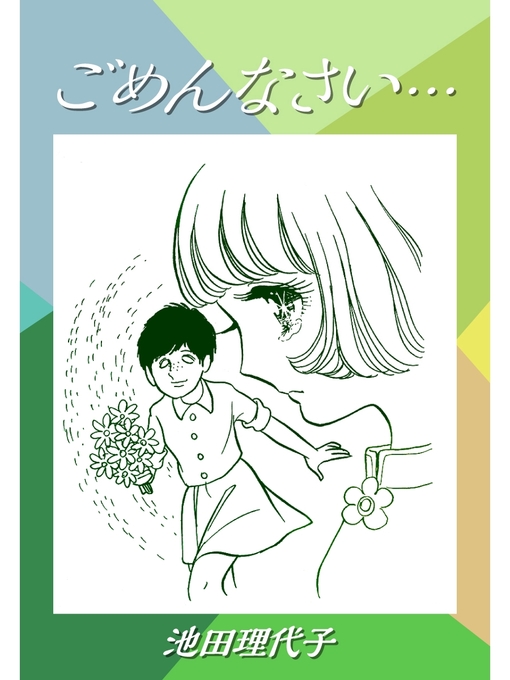 Title details for ごめんなさい... by 池田理代子 - Available